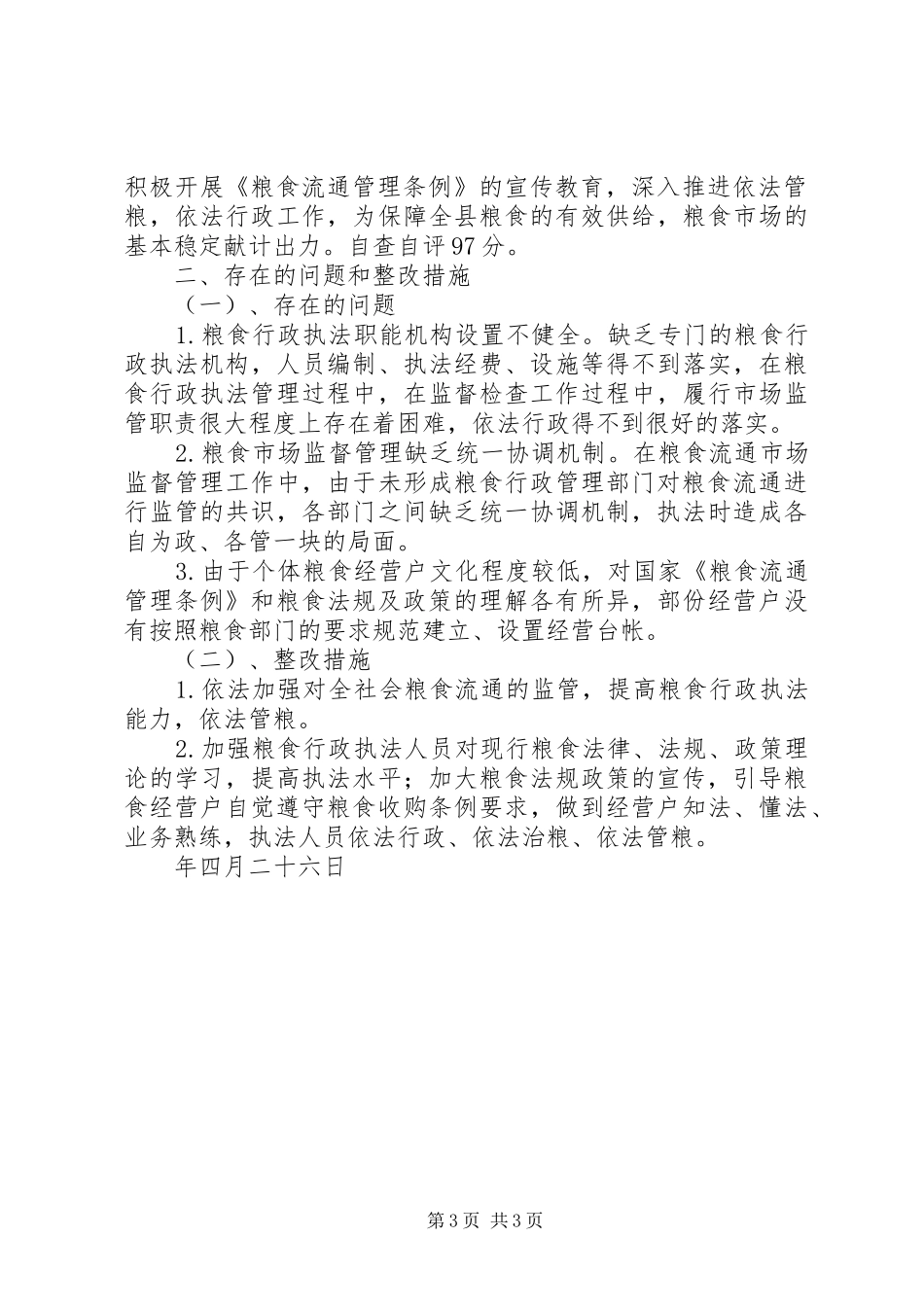 县粮食局五五普法自查自评情况报告_第3页