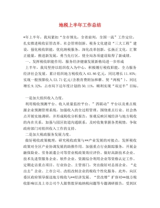 地税上半年工作总结2 
