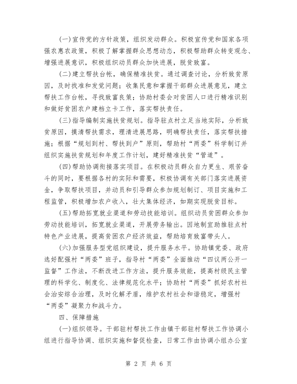 2024年干部驻村帮扶工作意见与2024年平安创建半年工作总结汇编_第2页