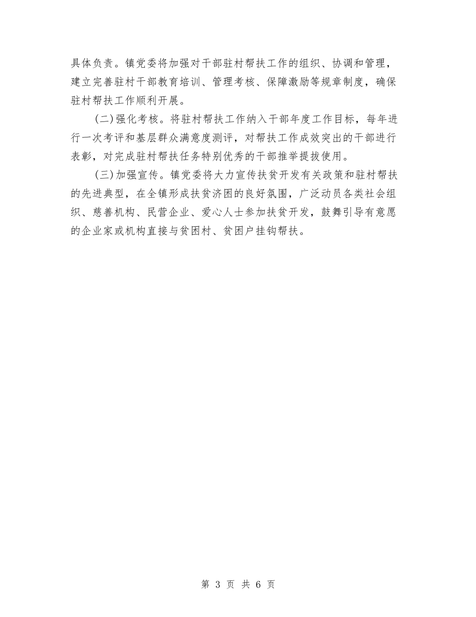 2024年干部驻村帮扶工作意见与2024年平安创建半年工作总结汇编_第3页