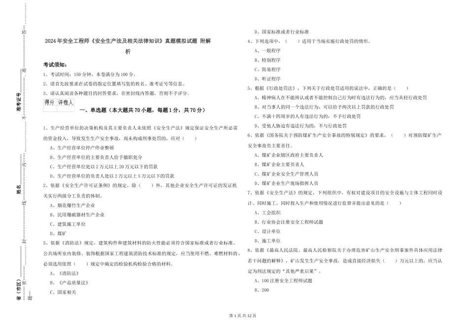 2024年安全工程师《安全生产法及相关法律知识》真题模拟试题-附解析_第1页
