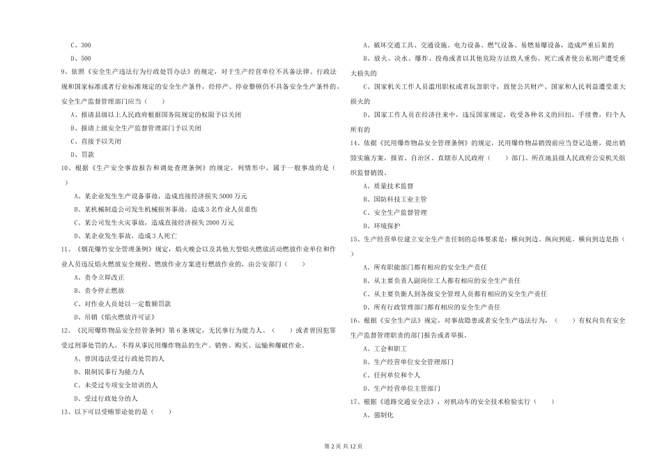 2024年安全工程师《安全生产法及相关法律知识》真题模拟试题-附解析_第2页