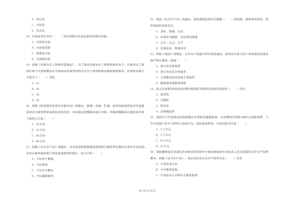 2024年安全工程师《安全生产法及相关法律知识》真题模拟试题-附解析_第3页