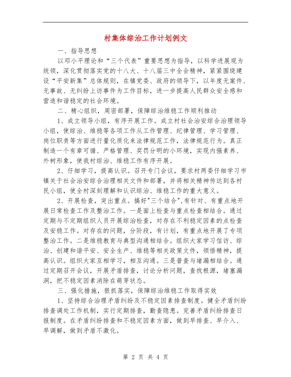 村集体综治工作计划例文_第2页