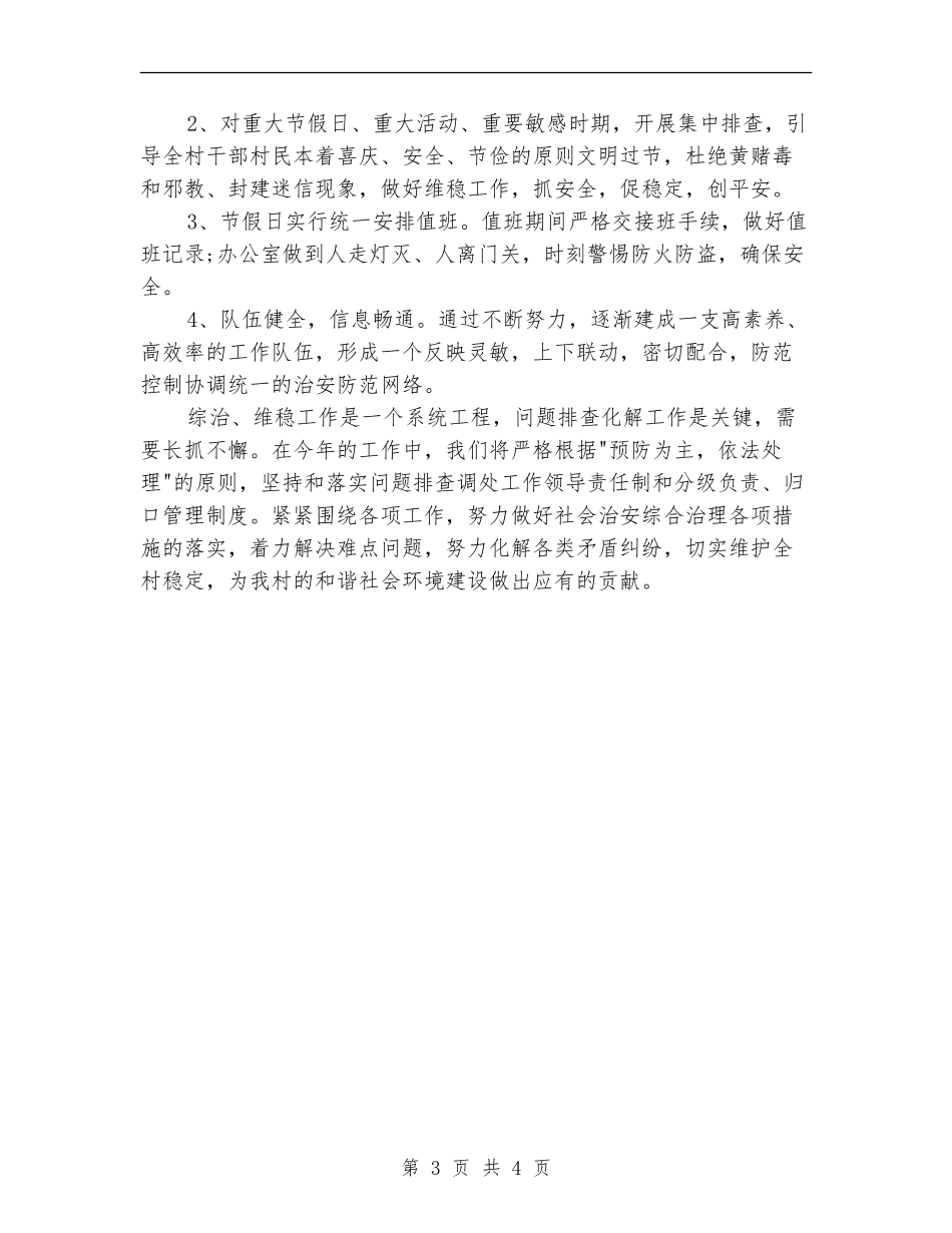 村集体综治工作计划例文_第3页
