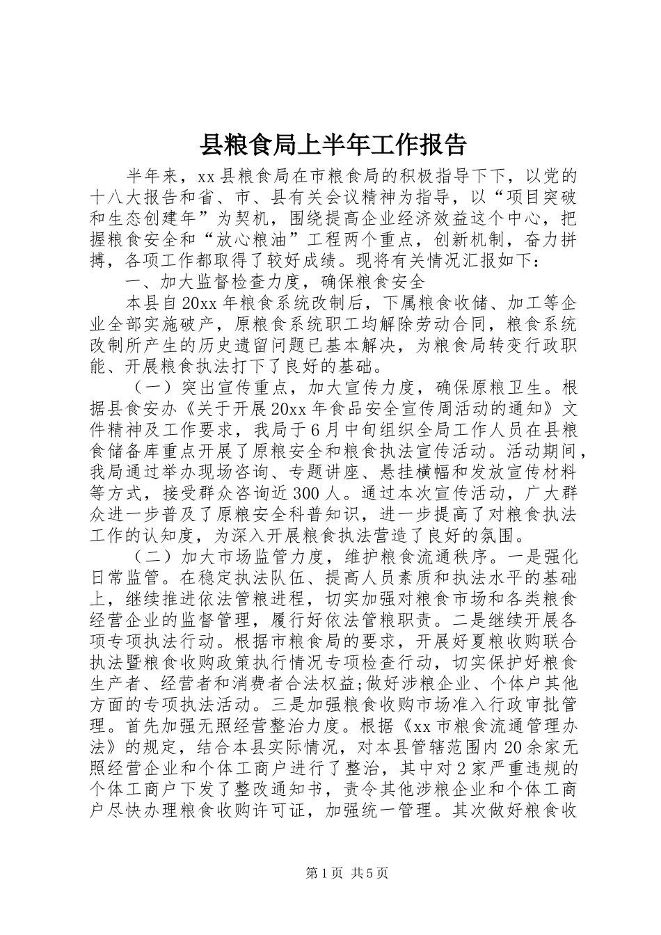 县粮食局上半年工作报告_第1页