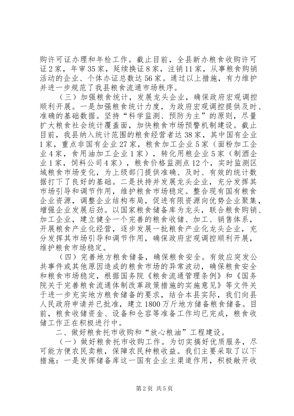 县粮食局上半年工作报告_第2页