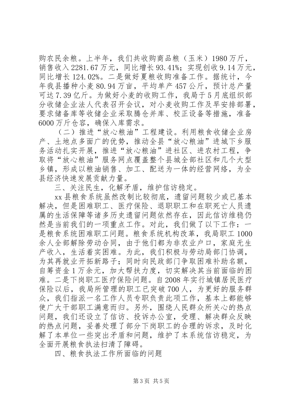 县粮食局上半年工作报告_第3页