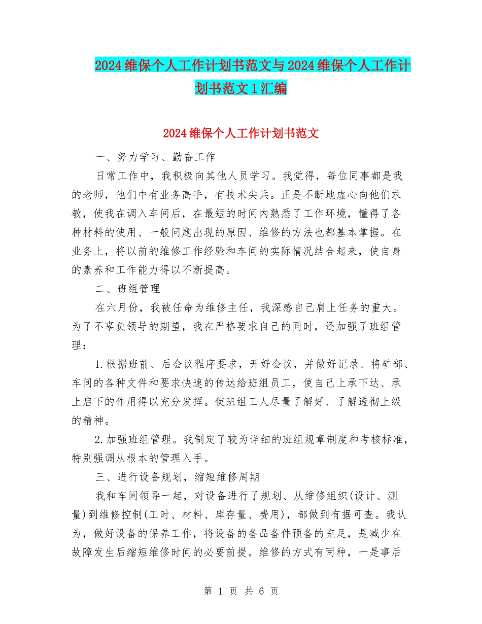 2024维保个人工作计划书范文与2024维保个人工作计划书范文1汇编_第1页