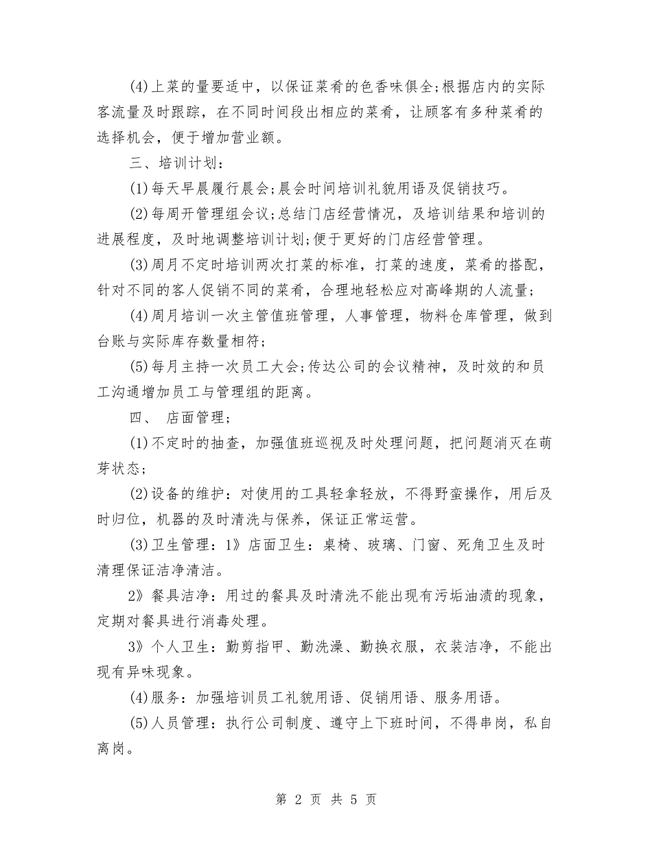 2024年12月店长工作计划范文与2024年12月心理委员个人工作总结汇编_第2页