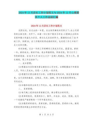 2024年12月店长工作计划范文与2024年12月心理委员个人工作总结汇编