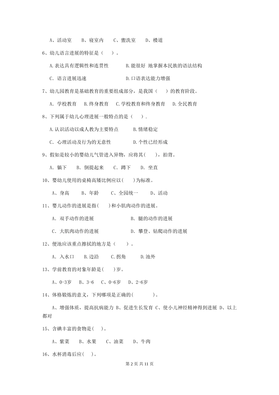 2018年幼儿园学前班保育员四级专业能力考试试题试卷及答案_第2页