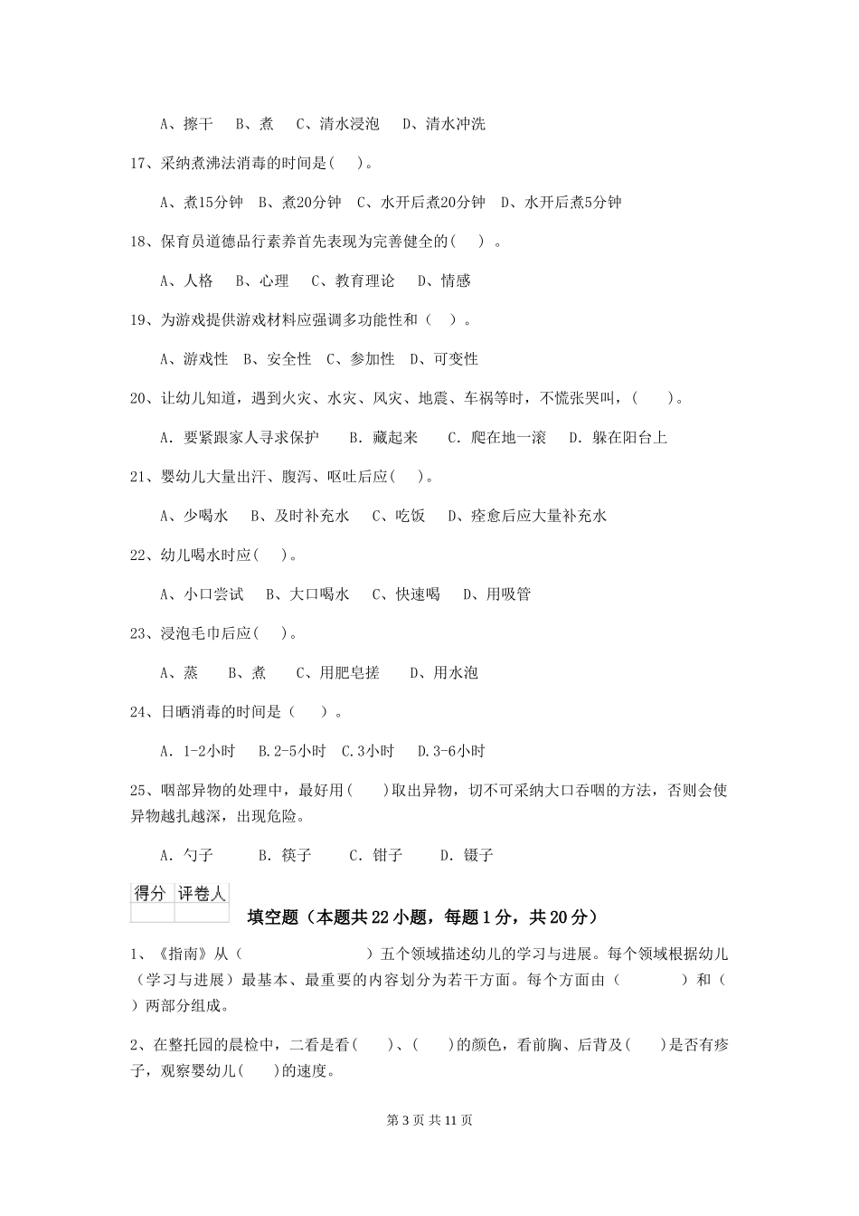 2018年幼儿园学前班保育员四级专业能力考试试题试卷及答案_第3页