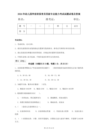 2018年幼儿园学前班保育员四级专业能力考试试题试卷及答案
