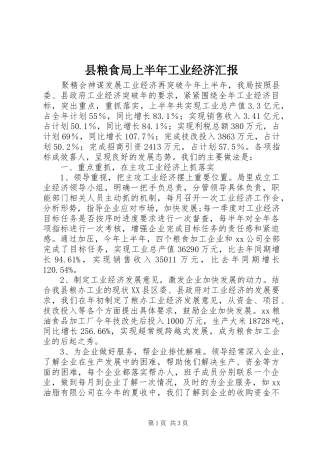 县粮食局上半年工业经济汇报