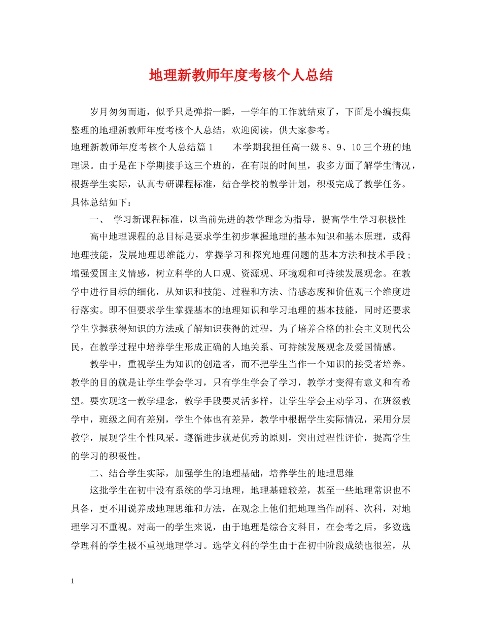 地理新教师年度考核个人总结 _第1页