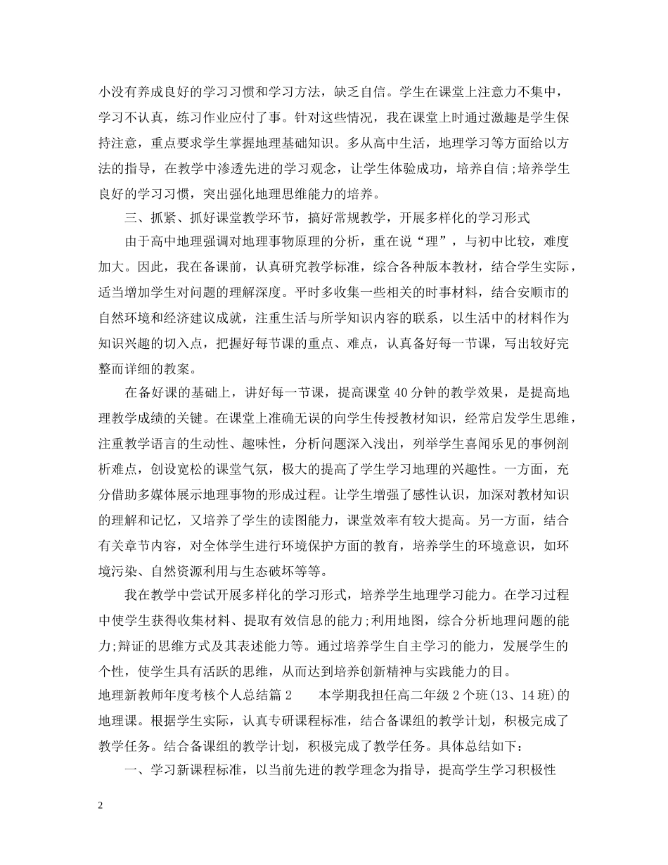 地理新教师年度考核个人总结 _第2页