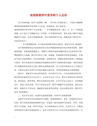 地理新教师年度考核个人总结 