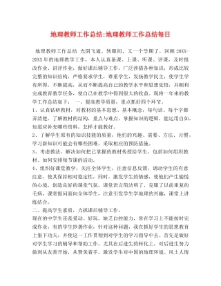 地理教师工作总结-地理教师工作总结每日 