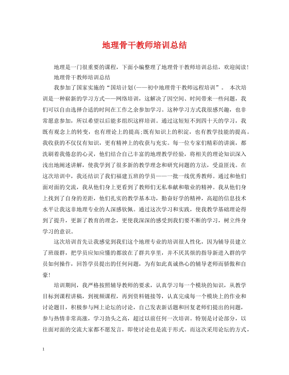 地理骨干教师培训总结 _第1页