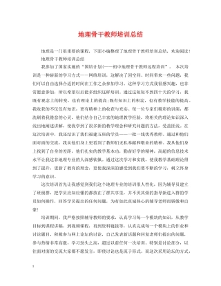 地理骨干教师培训总结 