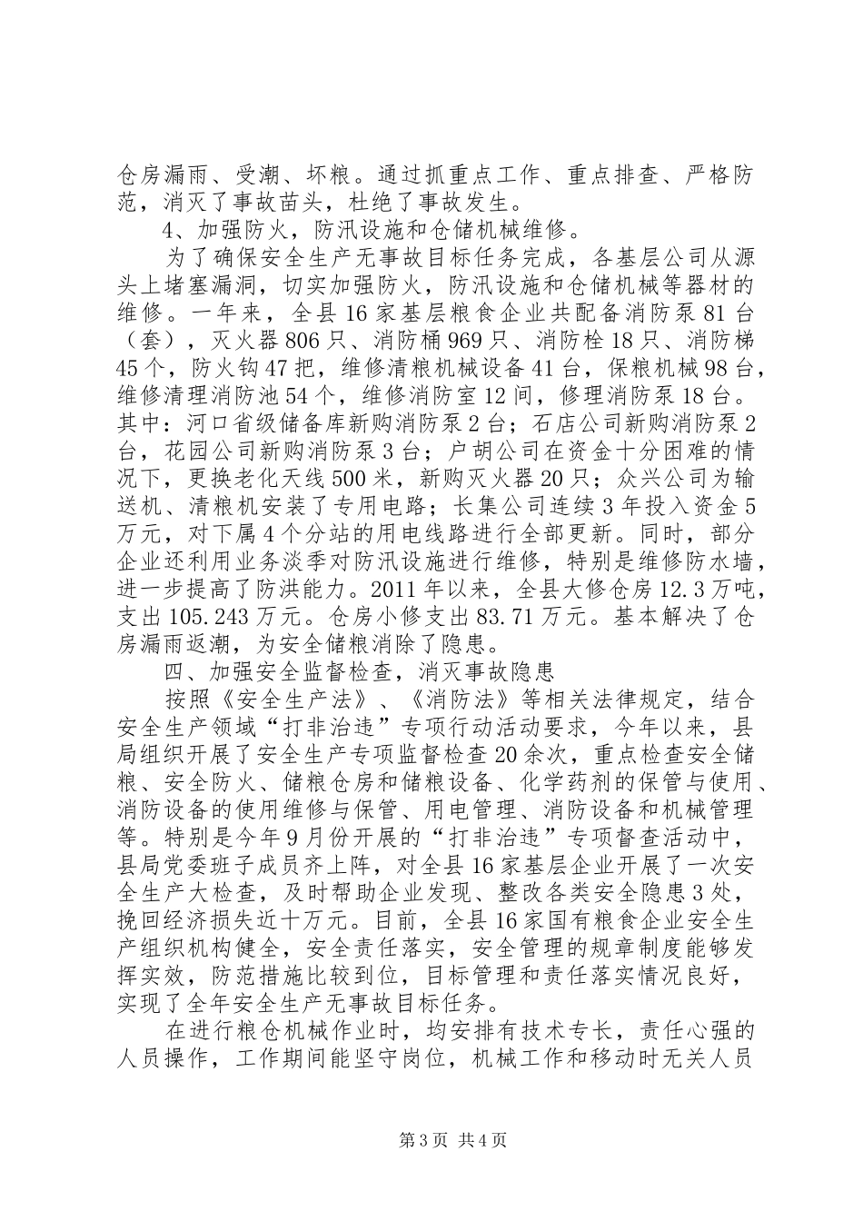 县粮食局XX年度安全生产目标管理自评报告_第3页