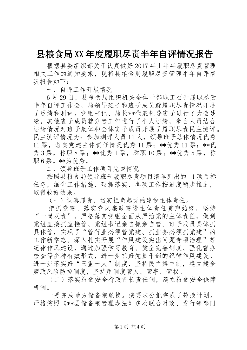 县粮食局XX年度履职尽责半年自评情况报告_第1页