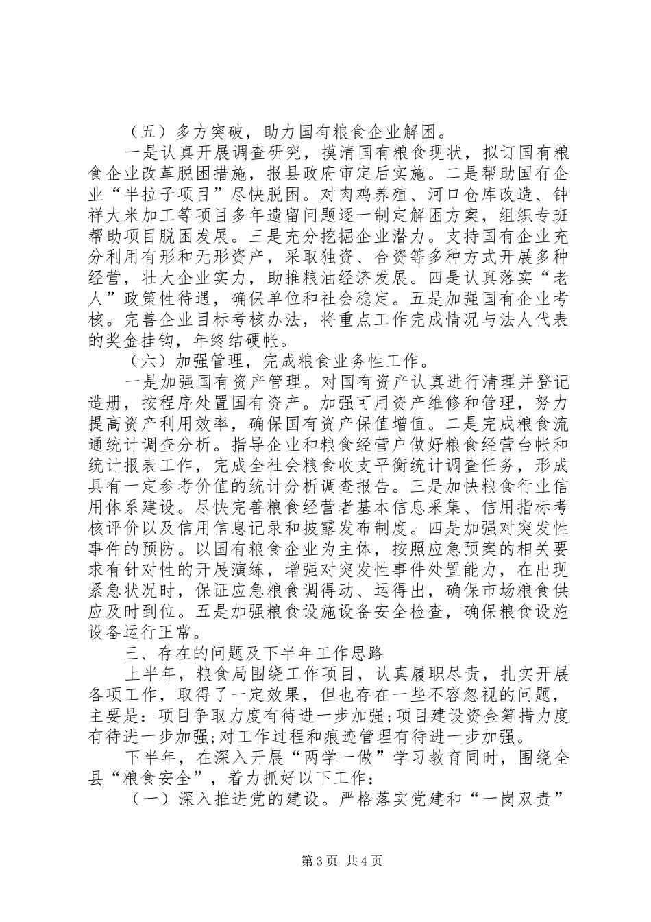 县粮食局XX年度履职尽责半年自评情况报告_第3页