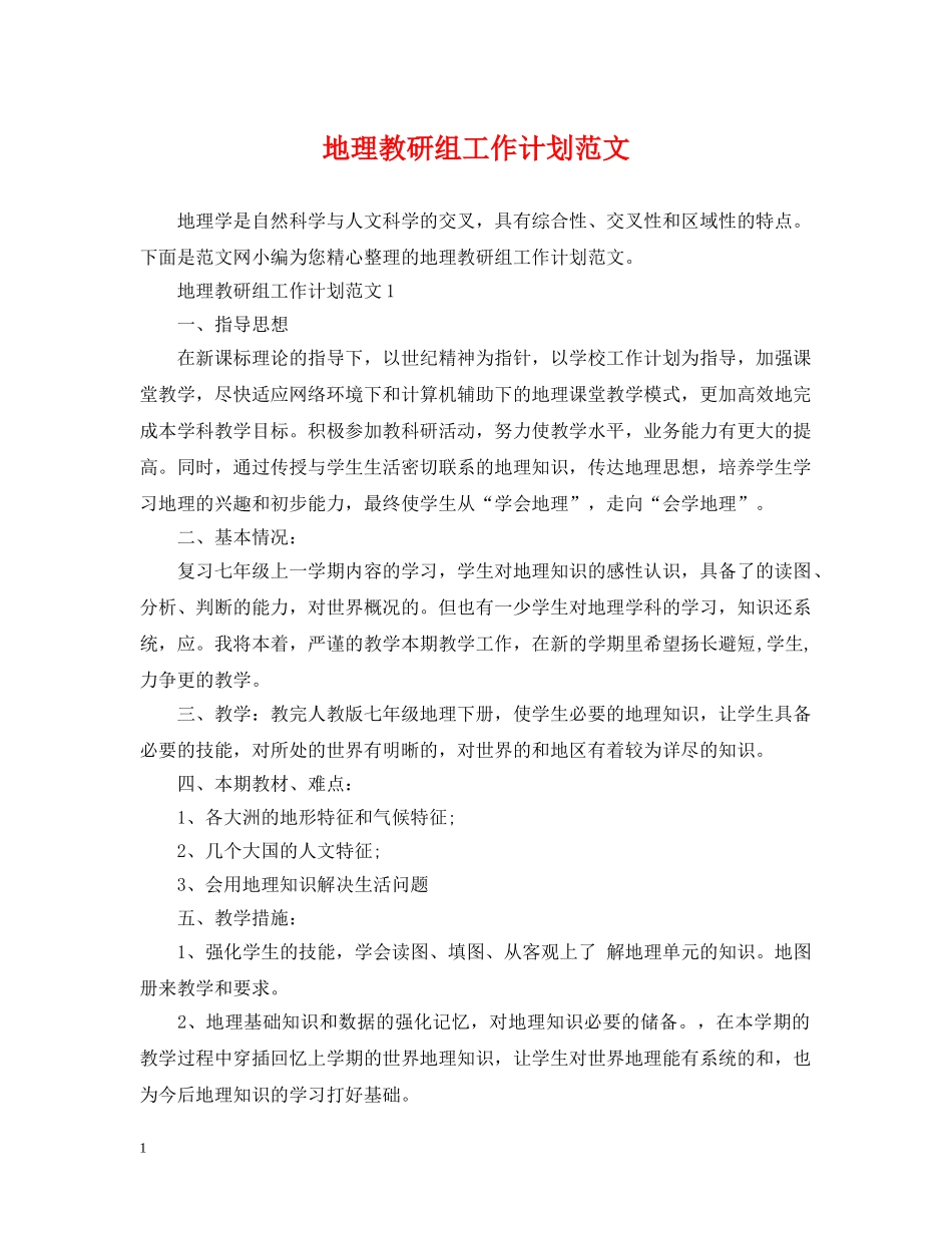 地理教研组工作计划范文 _第1页