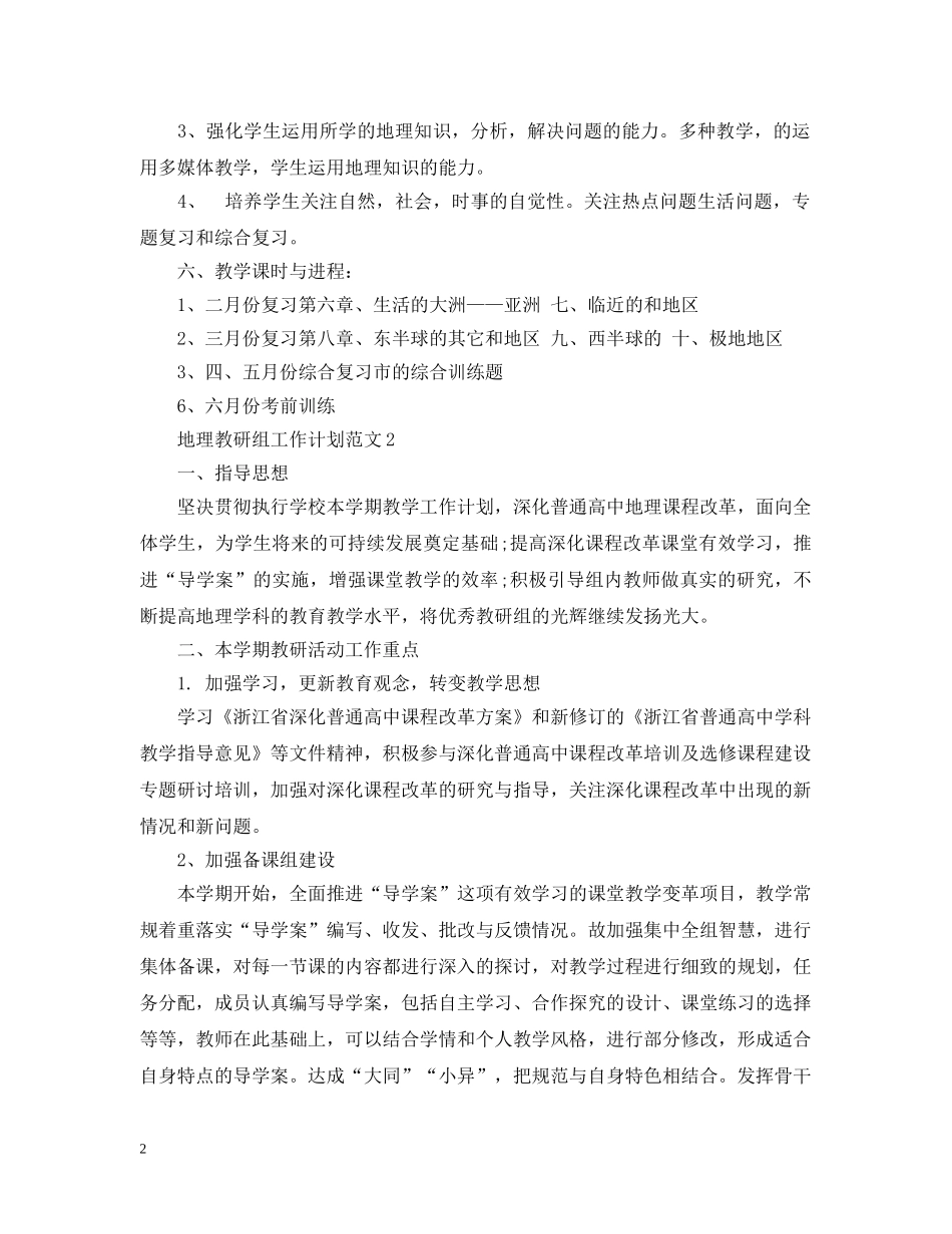 地理教研组工作计划范文 _第2页