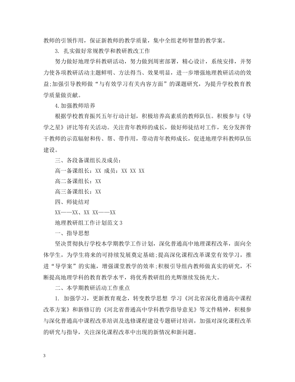 地理教研组工作计划范文 _第3页