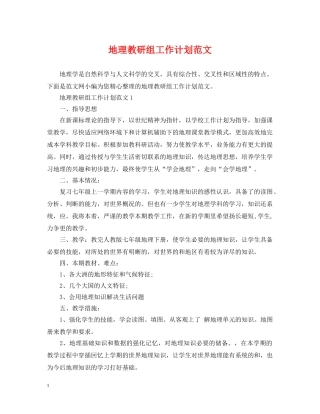地理教研组工作计划范文 