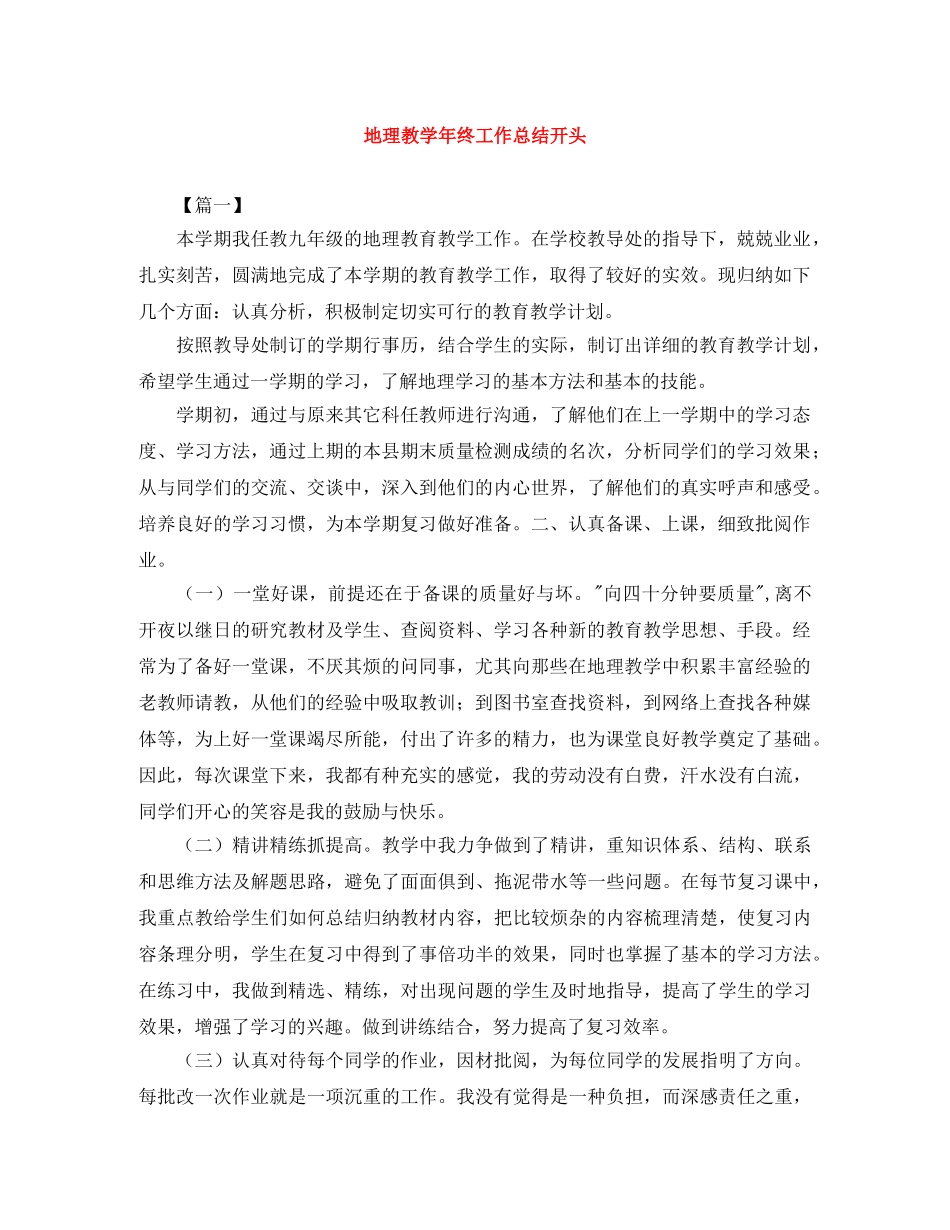 地理教学年终工作总结开头 _第1页