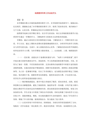 地理教学年终工作总结开头 
