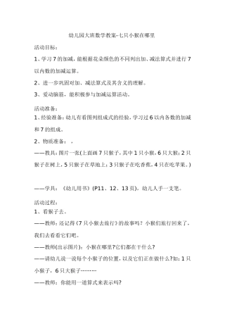 幼儿园大班数学教案-七只小猴在哪里