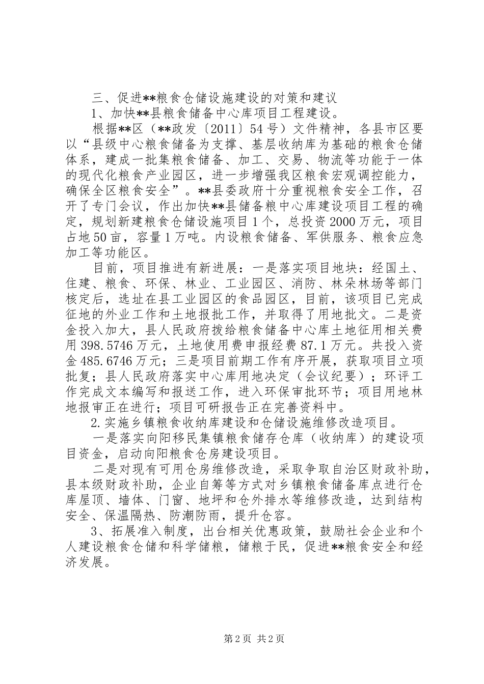 县粮食仓储设施状况调研报告_第2页