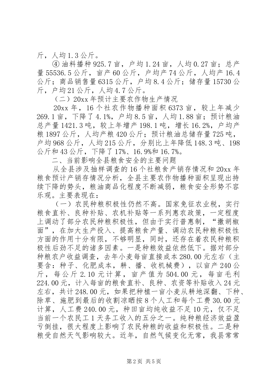 县粮食产销存调查情况分析报告_第2页