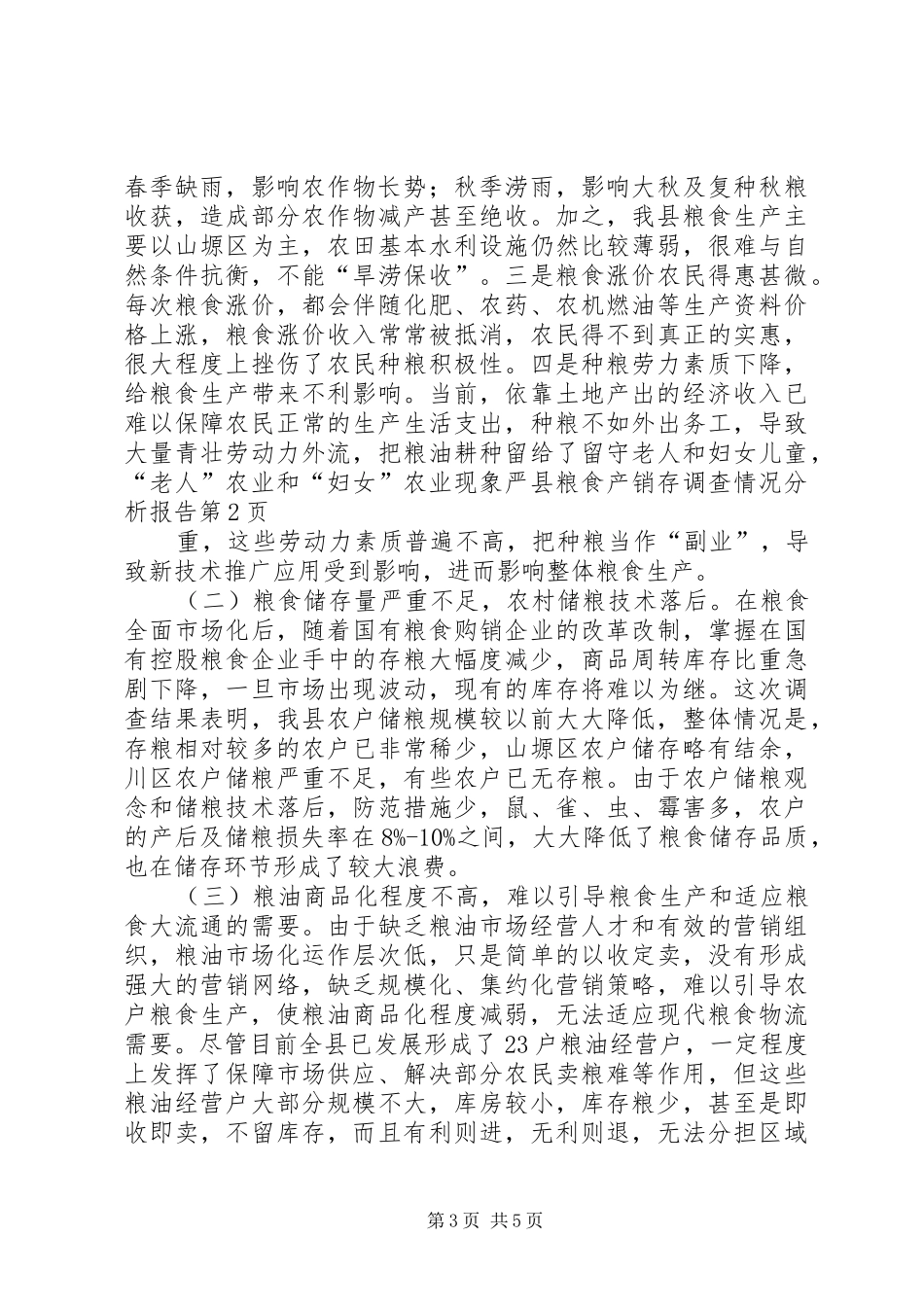 县粮食产销存调查情况分析报告_第3页