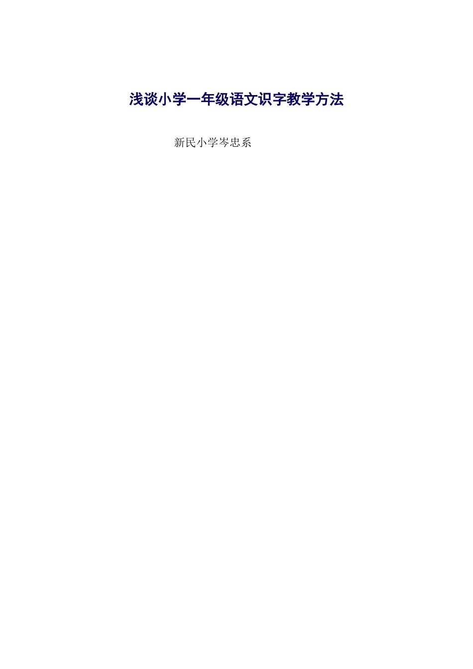 浅谈小学一年级语文识字教学方1 (2)_第1页