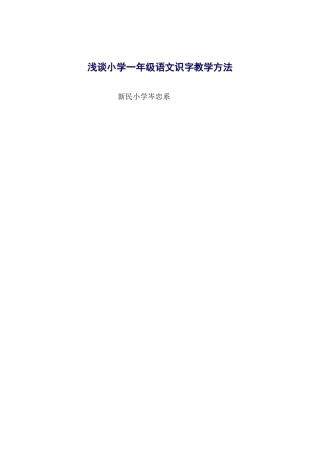 浅谈小学一年级语文识字教学方1 (2)