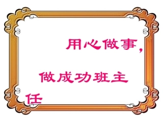高金英班主任讲座