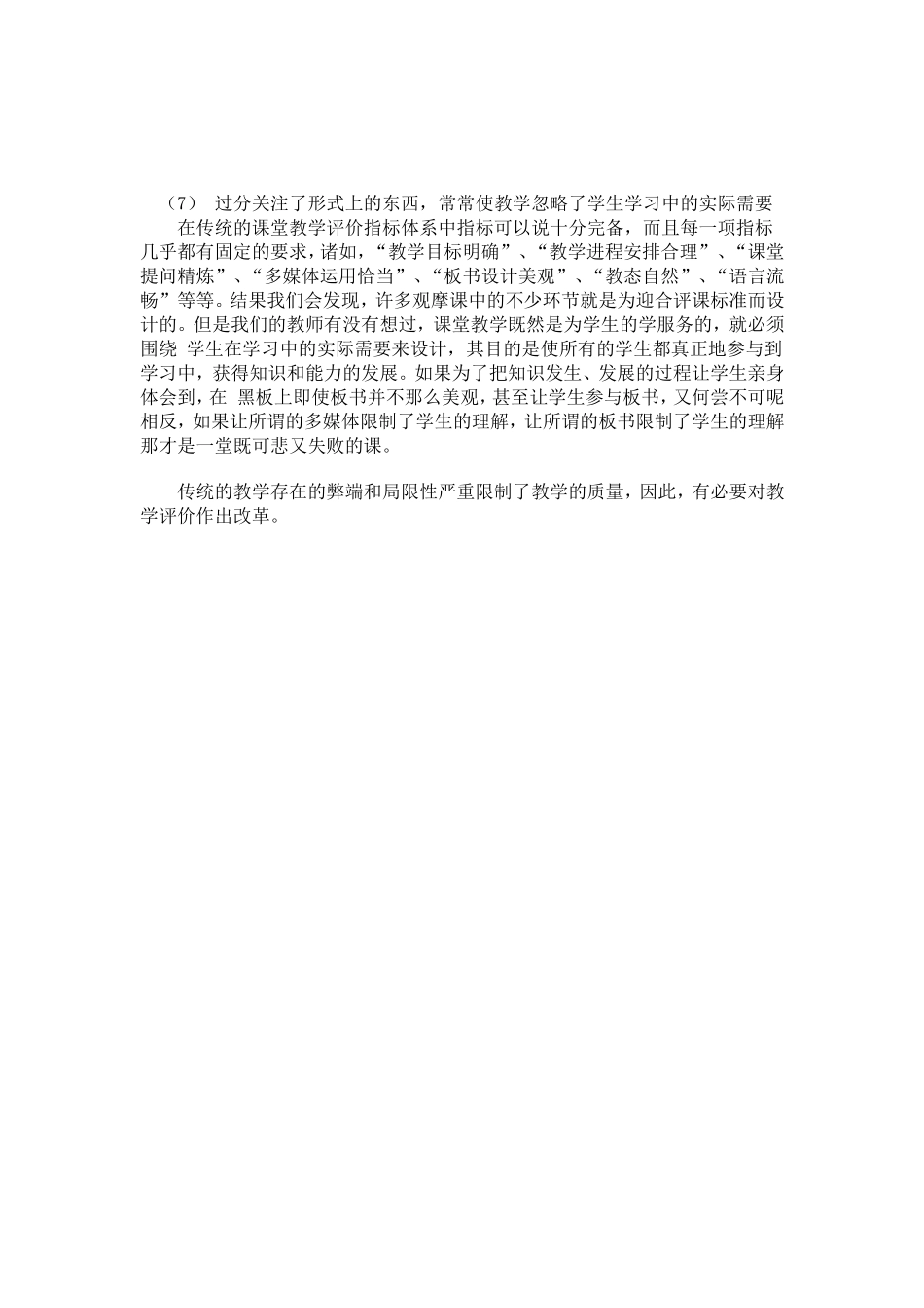 传统评价的误区_第2页