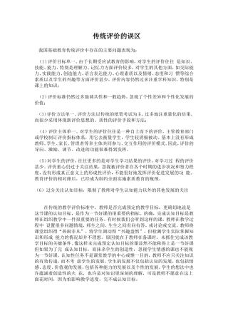 传统评价的误区