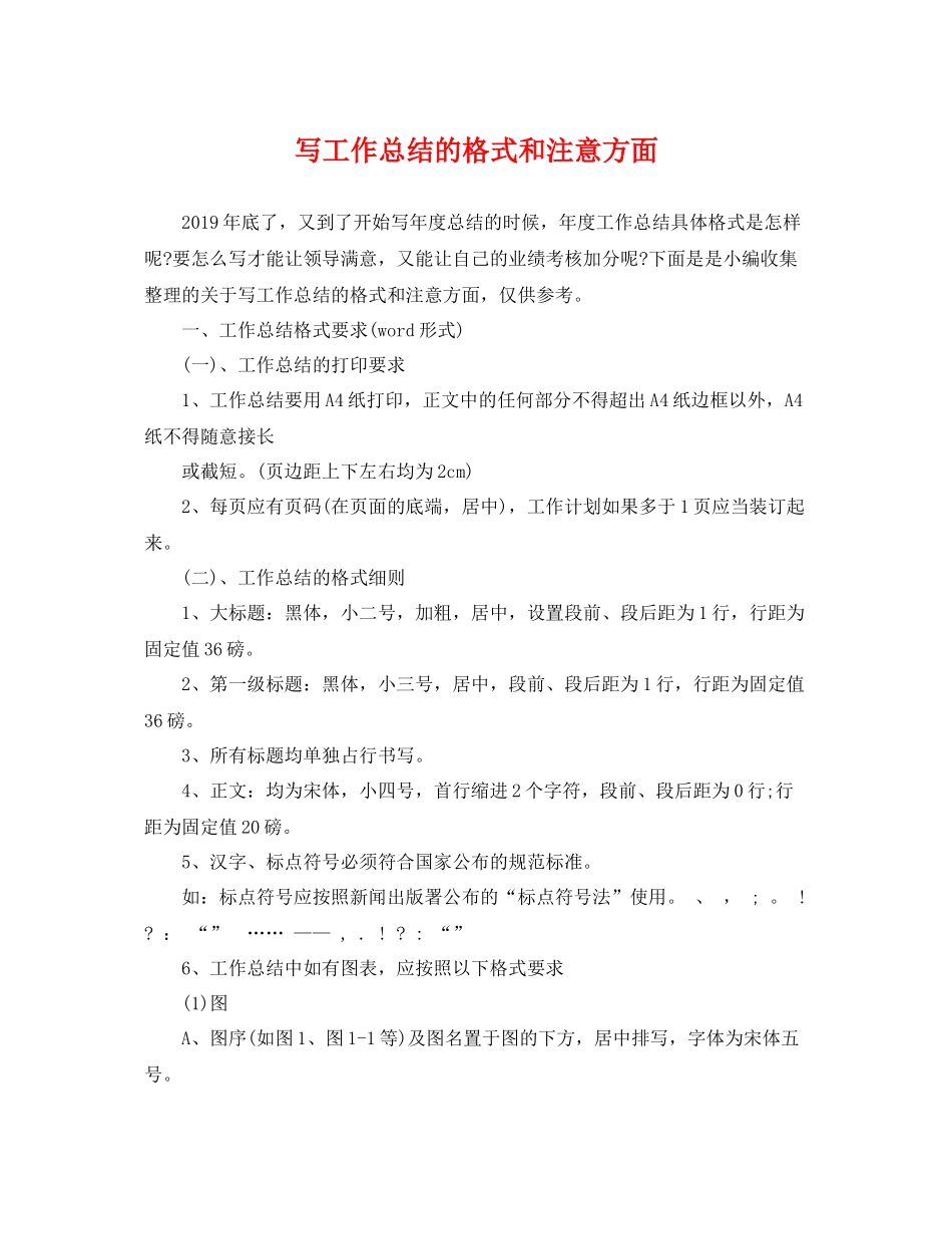 写工作总结的格式和注意方面 _第1页