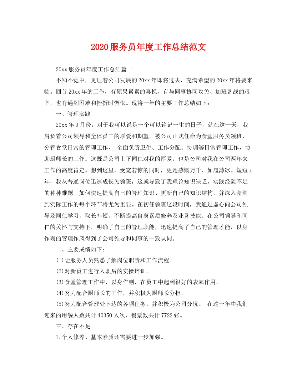 服务员年度工作总结范文  (2)_第1页