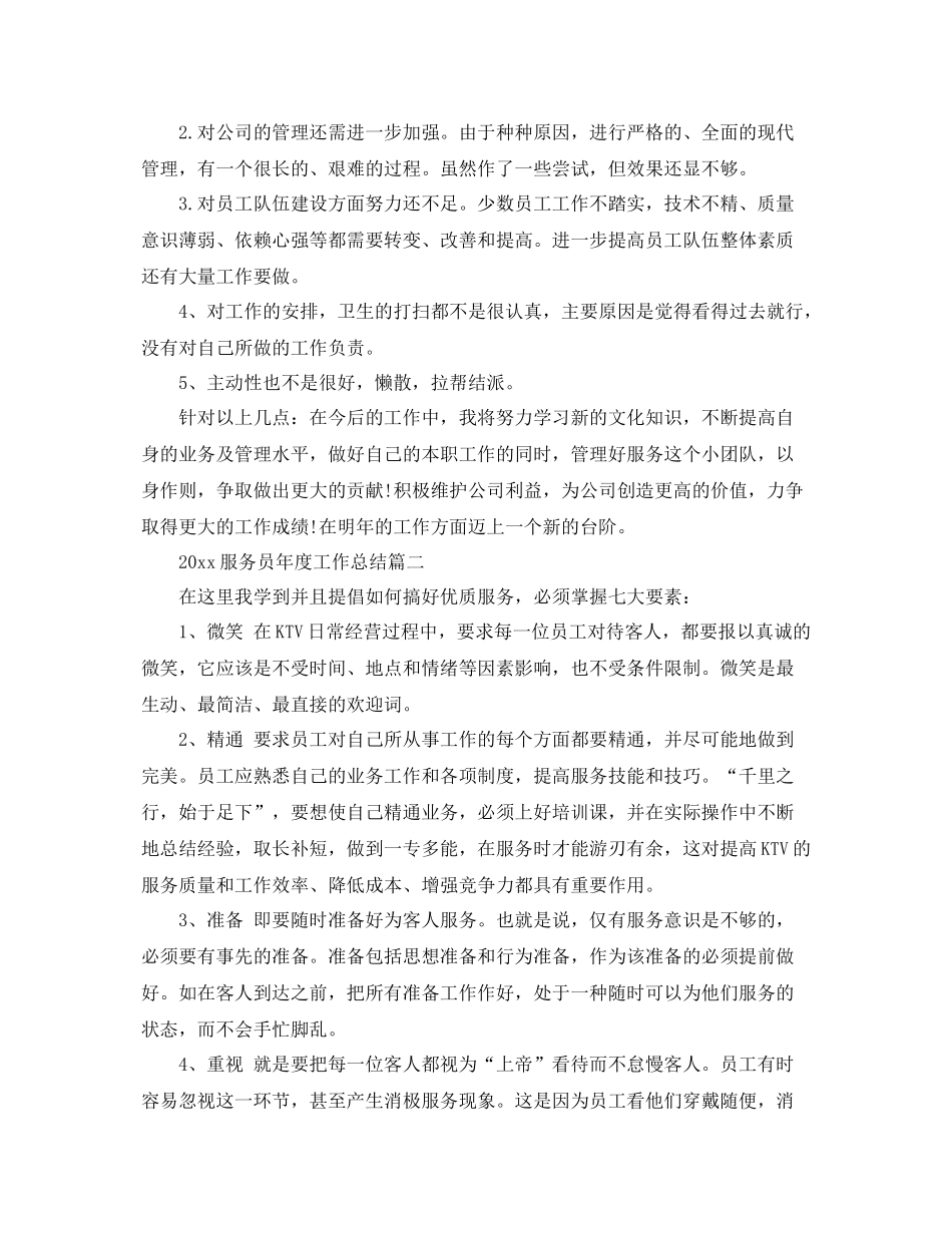 服务员年度工作总结范文  (2)_第2页