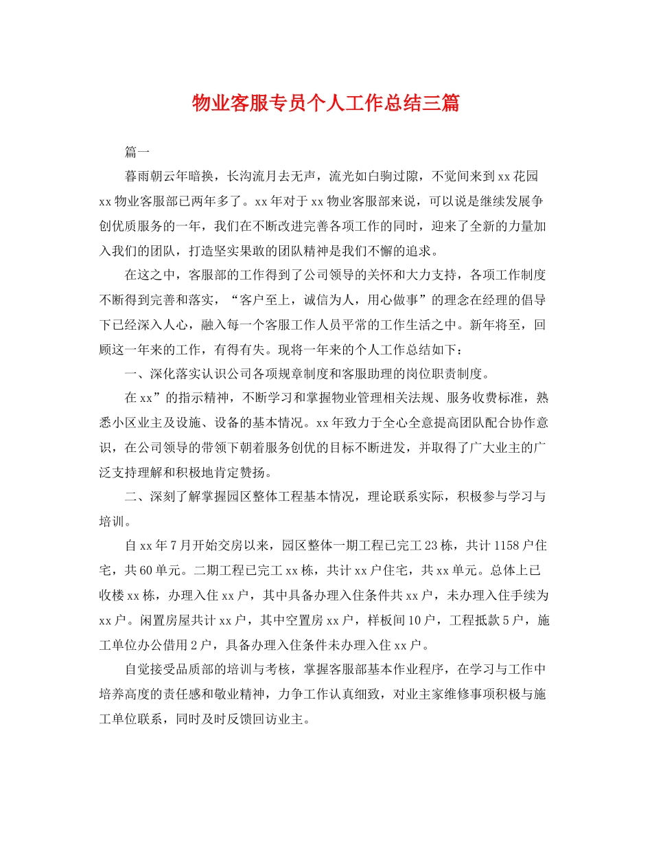 物业客服专员个人工作总结三篇 _第1页