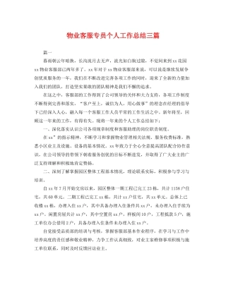 物业客服专员个人工作总结三篇 