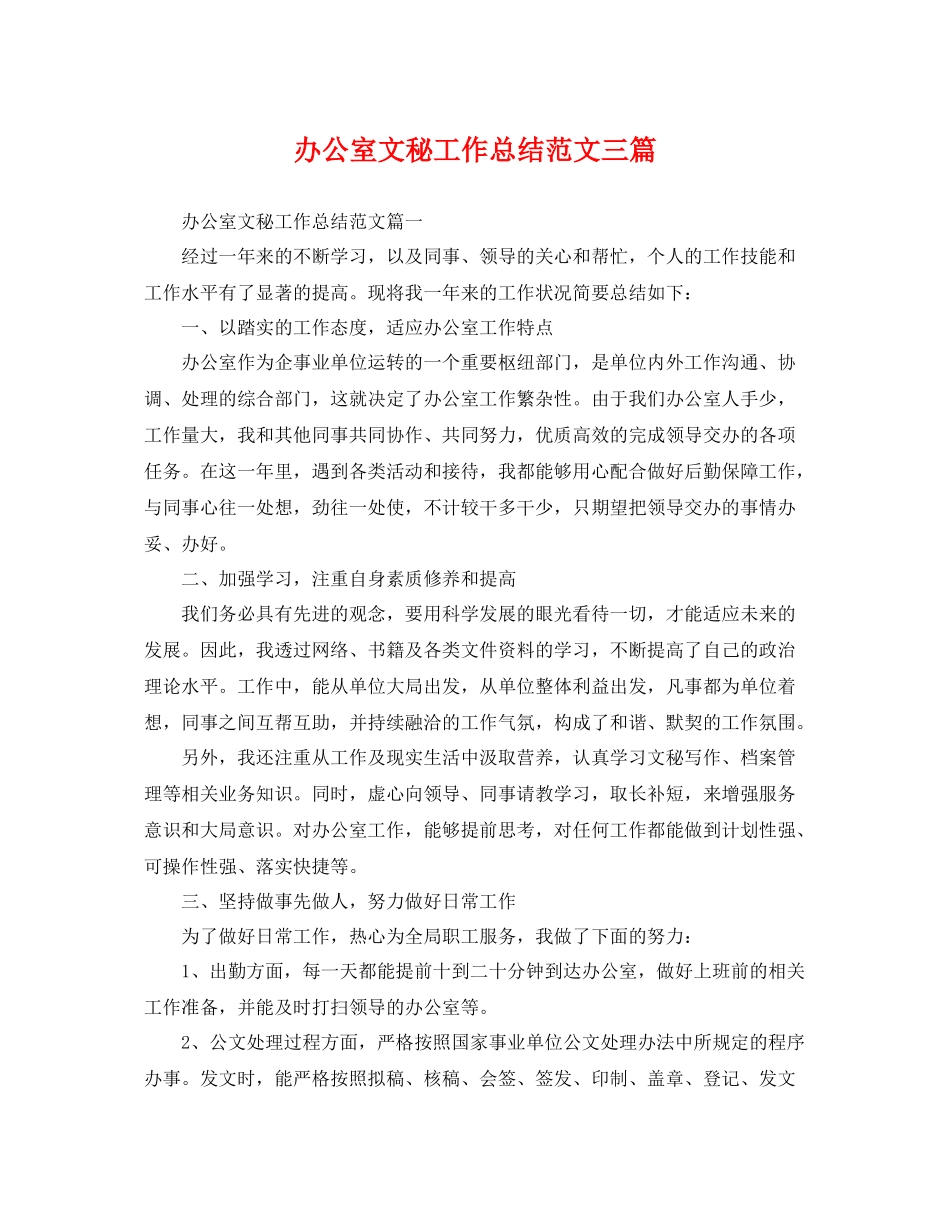 办公室文秘工作总结范文三篇 _第1页
