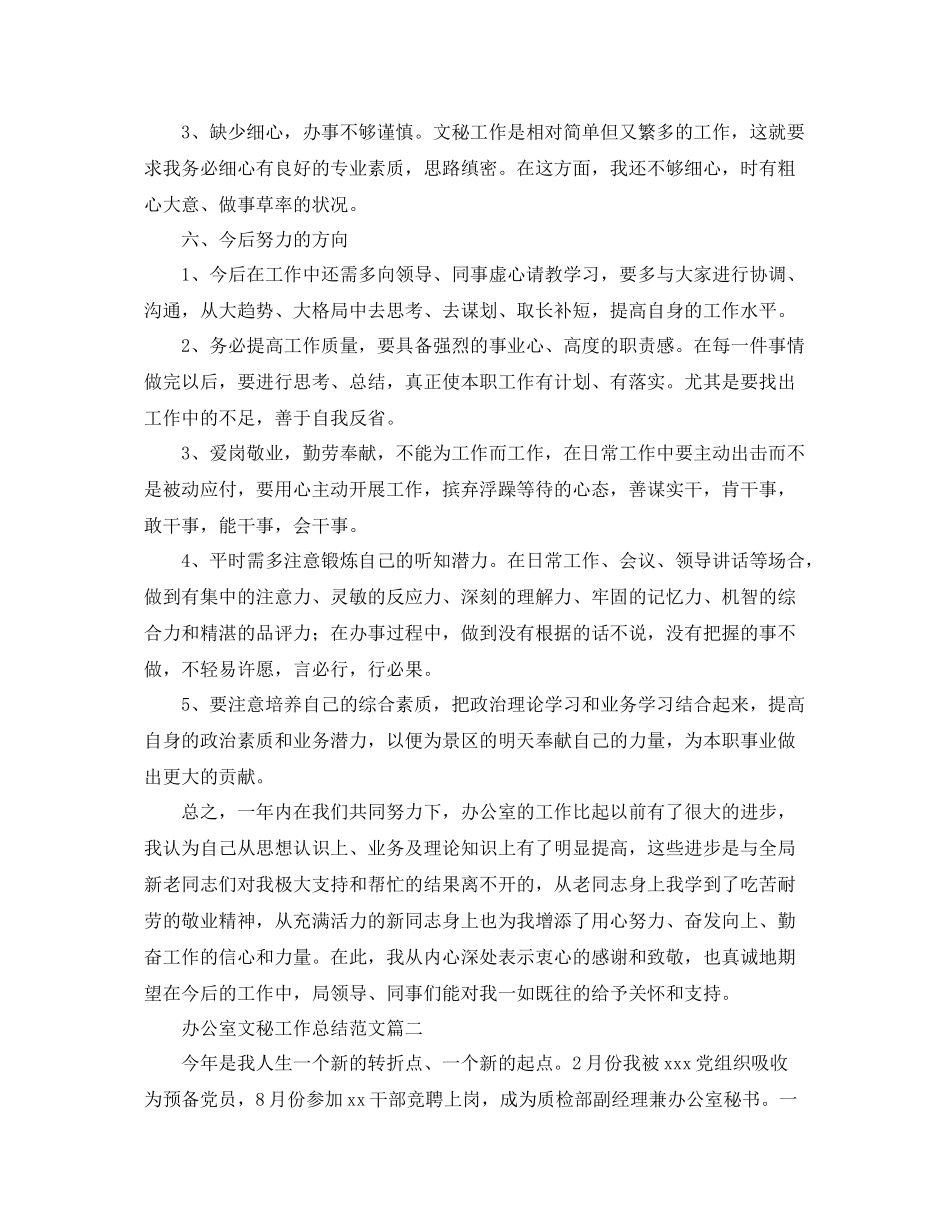 办公室文秘工作总结范文三篇 _第3页